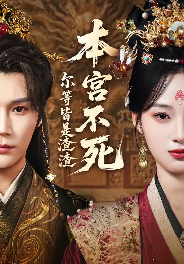 本宮不死，爾等皆是渣渣