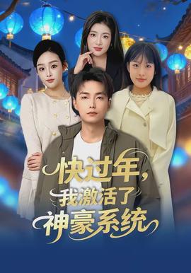 快過年，我激活了神豪系統