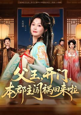 父王，開門，本郡主闖禍回來啦