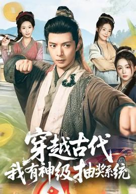 穿越古代，我有神級抽獎系統