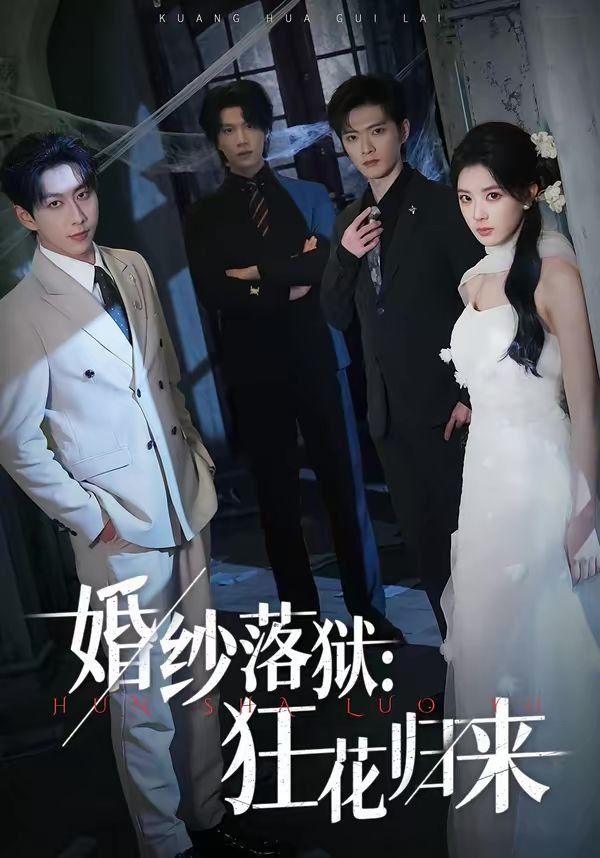 婚紗落獄：狂花歸來
