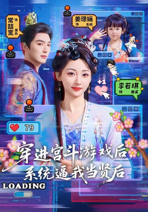 穿進宮鬥遊戲後，系統逼我當賢后