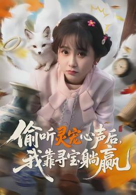 偷聽靈寵心聲後，我靠尋寶躺贏