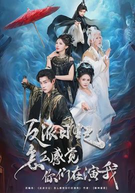 反派日記：怎麼感覺你們在演我