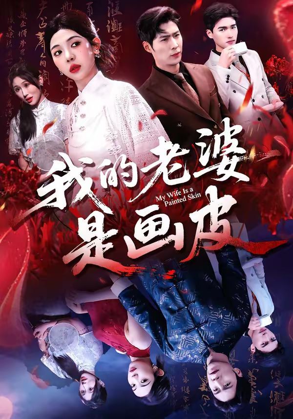 我的老婆是畫皮