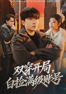 雙穿開局，白撿滿級賬號