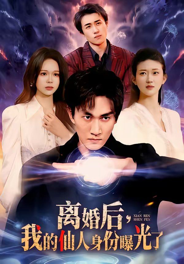 離婚後，我的仙人身份曝光了