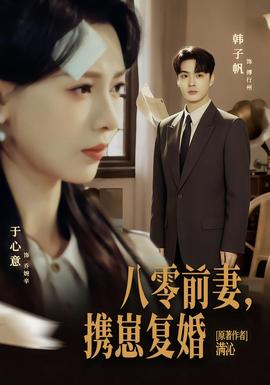 八零前夫，攜崽復婚