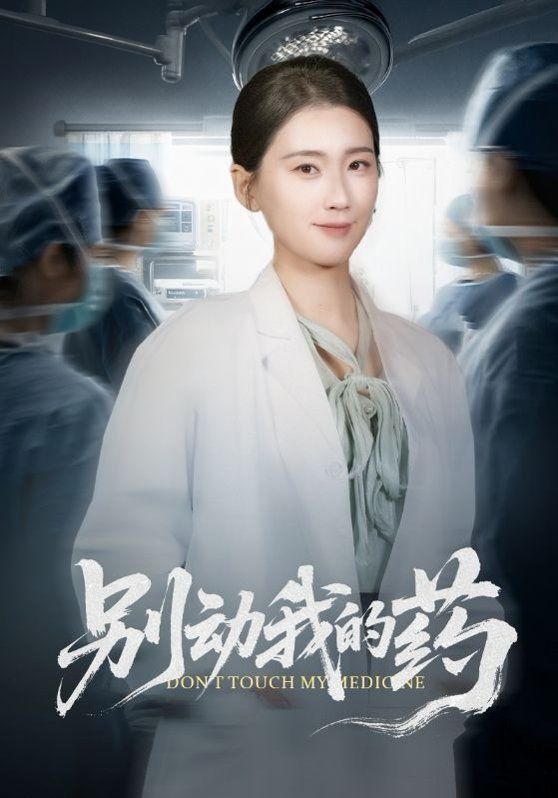 別動我的藥