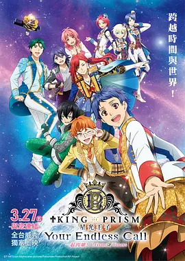 KING OF PRISM -Your Endless Call- 大～家一起閃耀！PRISM☆TOURS