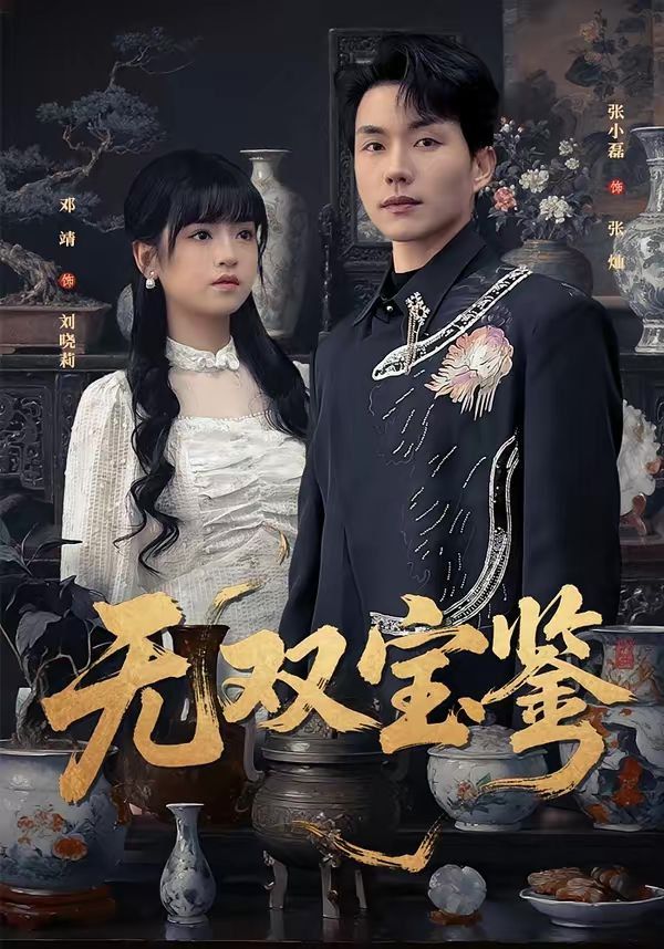 無雙寶鑑