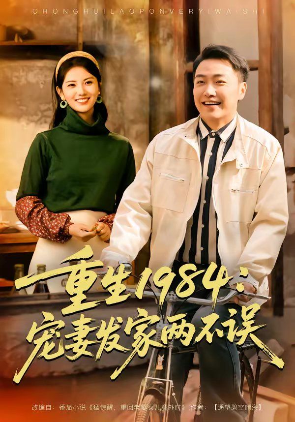 重生1984：寵妻發家兩不誤