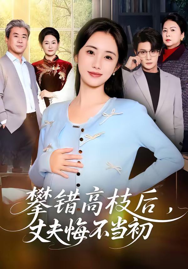 攀錯高枝後，丈夫悔不當初