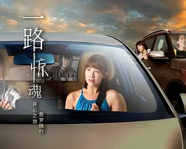 一路驚魂
