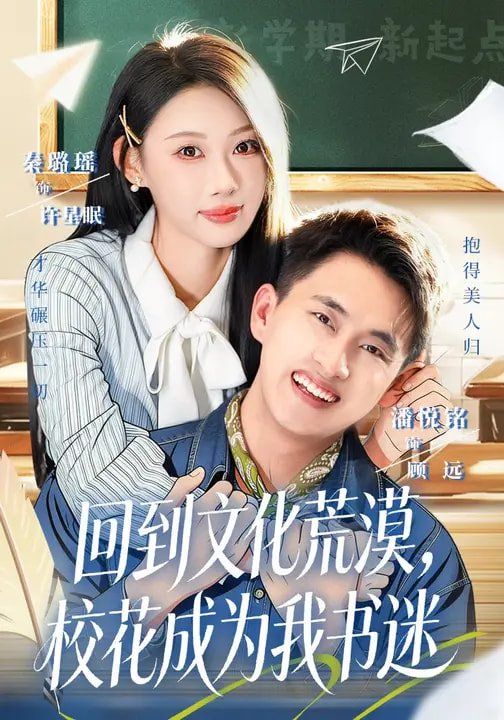 回到文化荒漠，校花成為我書迷