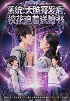 系統：大腦開發後，校花追著送情書
