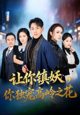 讓你鎮妖，你獨寵高嶺之花