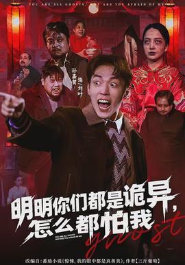 明明你們都是詭異，怎麼都怕我