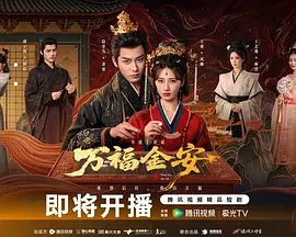 萬福金安