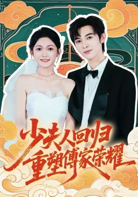少夫人迴歸，重塑傅家榮耀