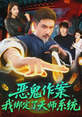 惡鬼作案，我綁定了天師系統