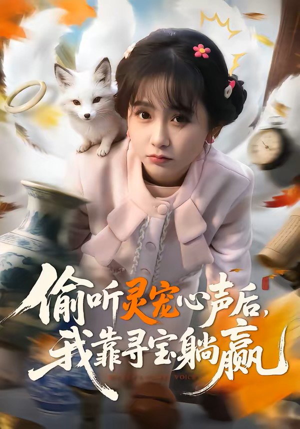 偷聽靈寵心聲後我靠尋寶躺贏