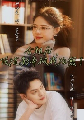 合租後，頂流影帝被我治癒了