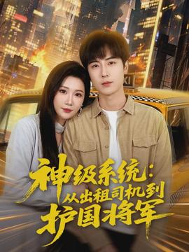 神級系統：從出租司機到護國將軍