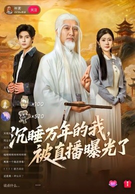 沉睡萬年的我，被直播曝光了