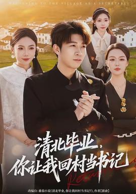 清北畢業，你讓我回村當書記