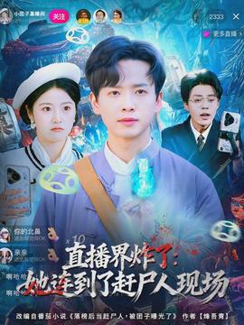 直播界炸了：她連到了趕屍人現場