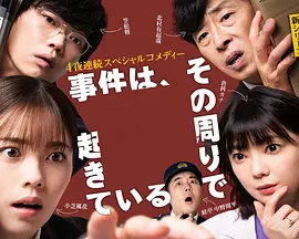 事件在那周圍發生第三季