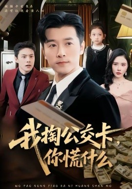 我掏公交卡，你慌什麼