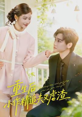 重生後，小撩精追夫又虐渣