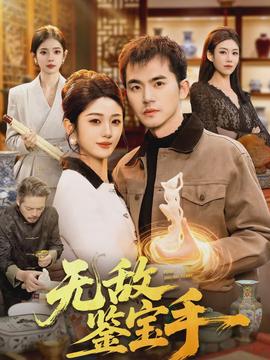 無敵鑑寶手