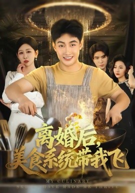 離婚後，美食系統帶我飛