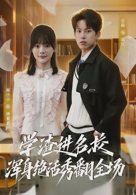 學渣進名校渾身絕活秀翻全場