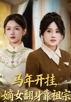 馬年開掛嫡女翻身靠祖宗