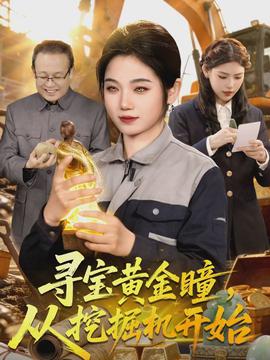 尋寶黃金瞳，從挖掘機開始