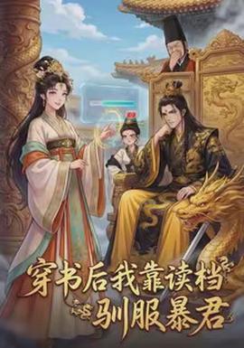穿書後我靠讀檔馴服暴君