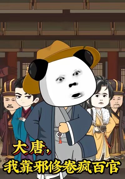 大唐，我靠邪修卷瘋百官