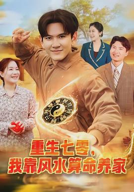 重生七零，我靠風水算命養家