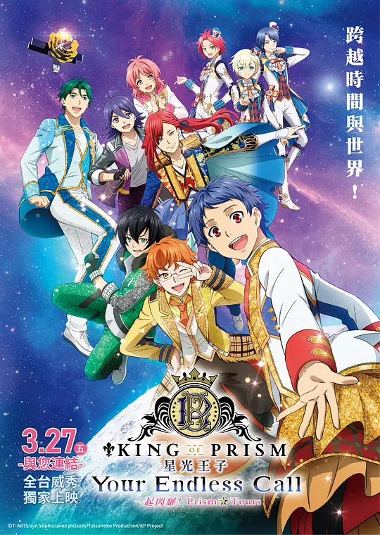 KING OF PRISM -Your Endless Call- 大～家一起閃耀！
