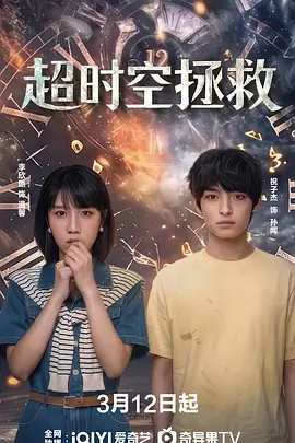 超時空拯救