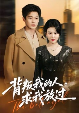 背叛我的人，求我放過