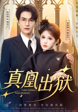 真凰出獄
