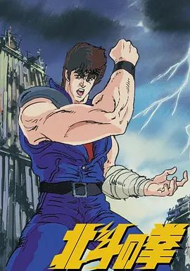 世紀末救世主傳說 北斗神拳 世紀末救世主伝説 北斗の拳