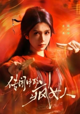 傳聞中的瘋女人