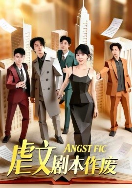 虐文劇本作廢