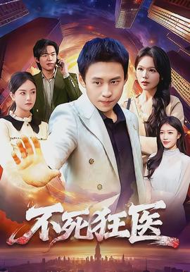 不死狂醫